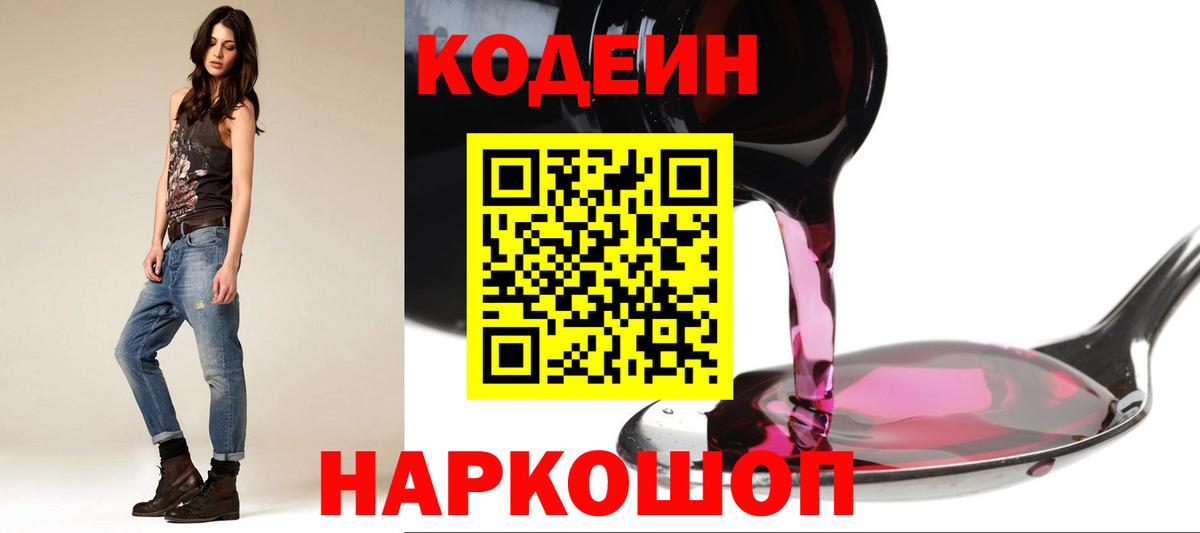 Кодеин напиток Lean (лин)  Вход с VPN  Магнитогорск 